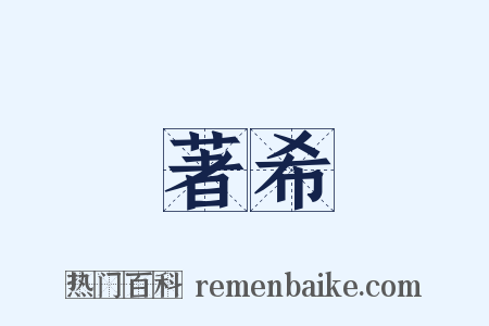 著希是什么意思的图片